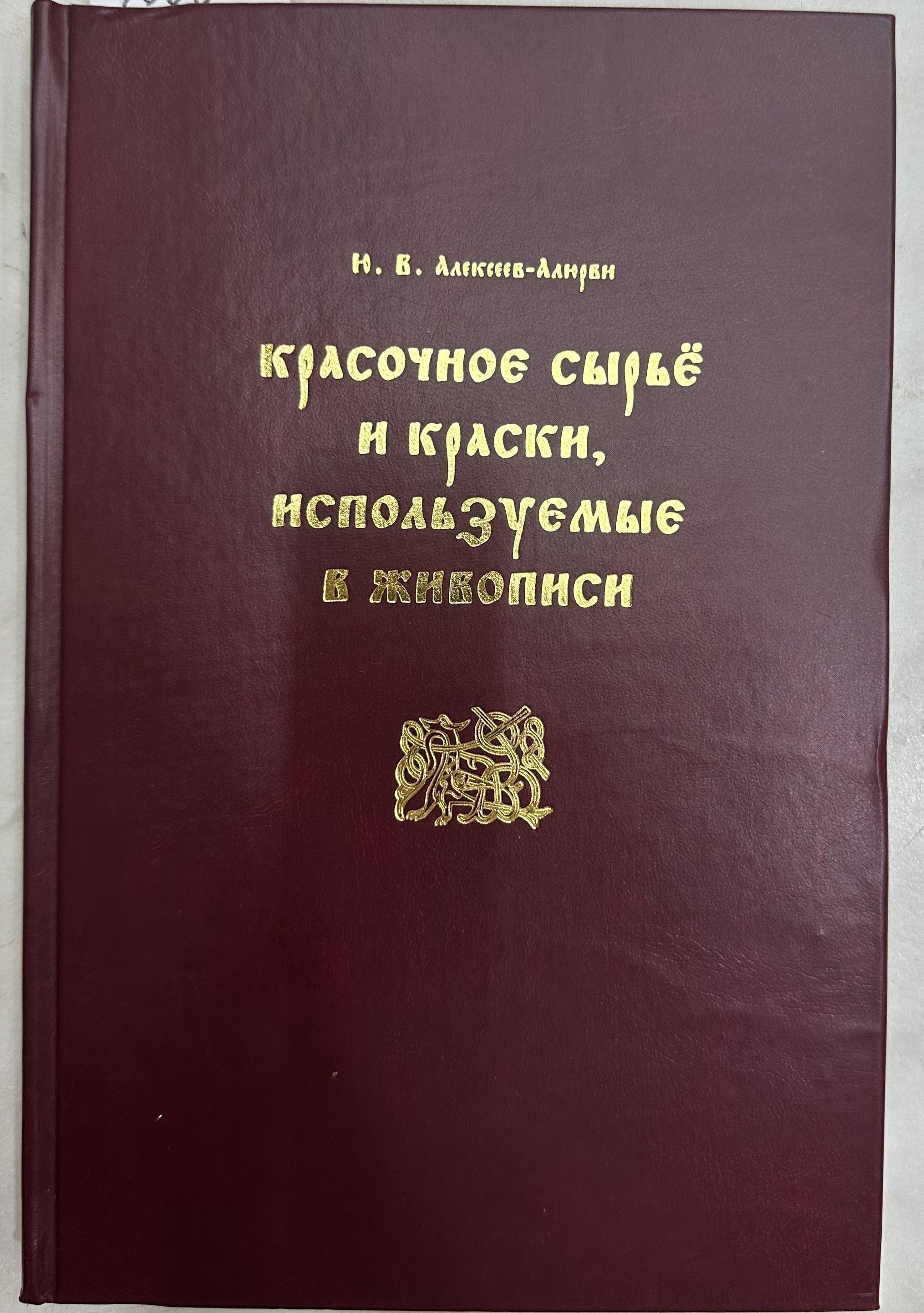 Красочное сырьё и краски, используемые в живописи - Ю.В.АЛЕКСЕЕВ-АЛЮРВИ