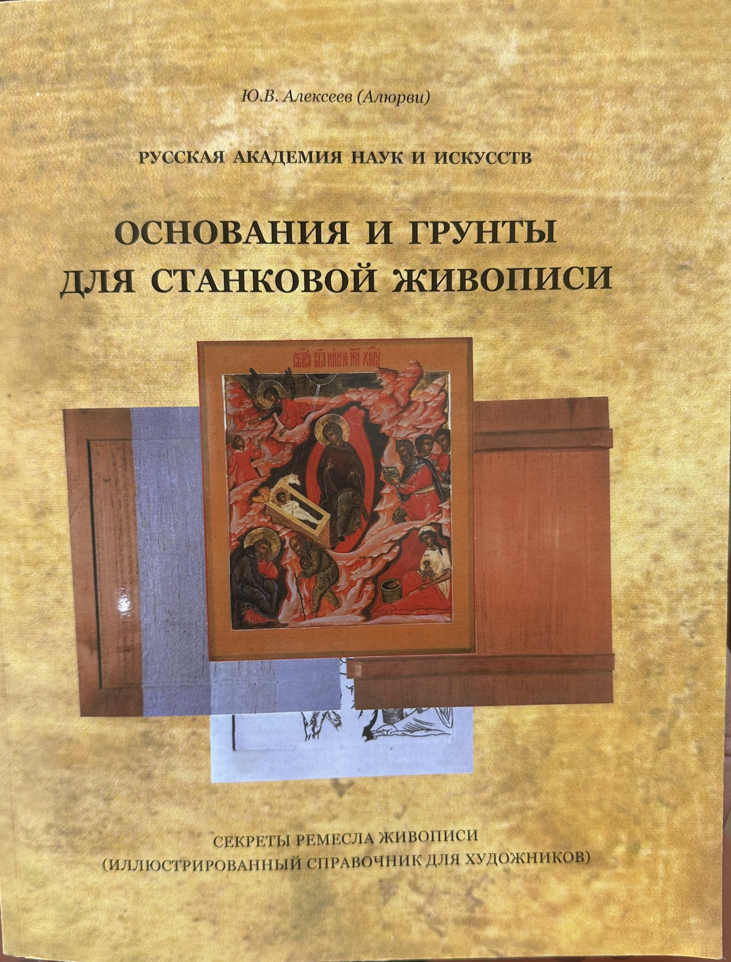 Основания и грунты для станковой живописи