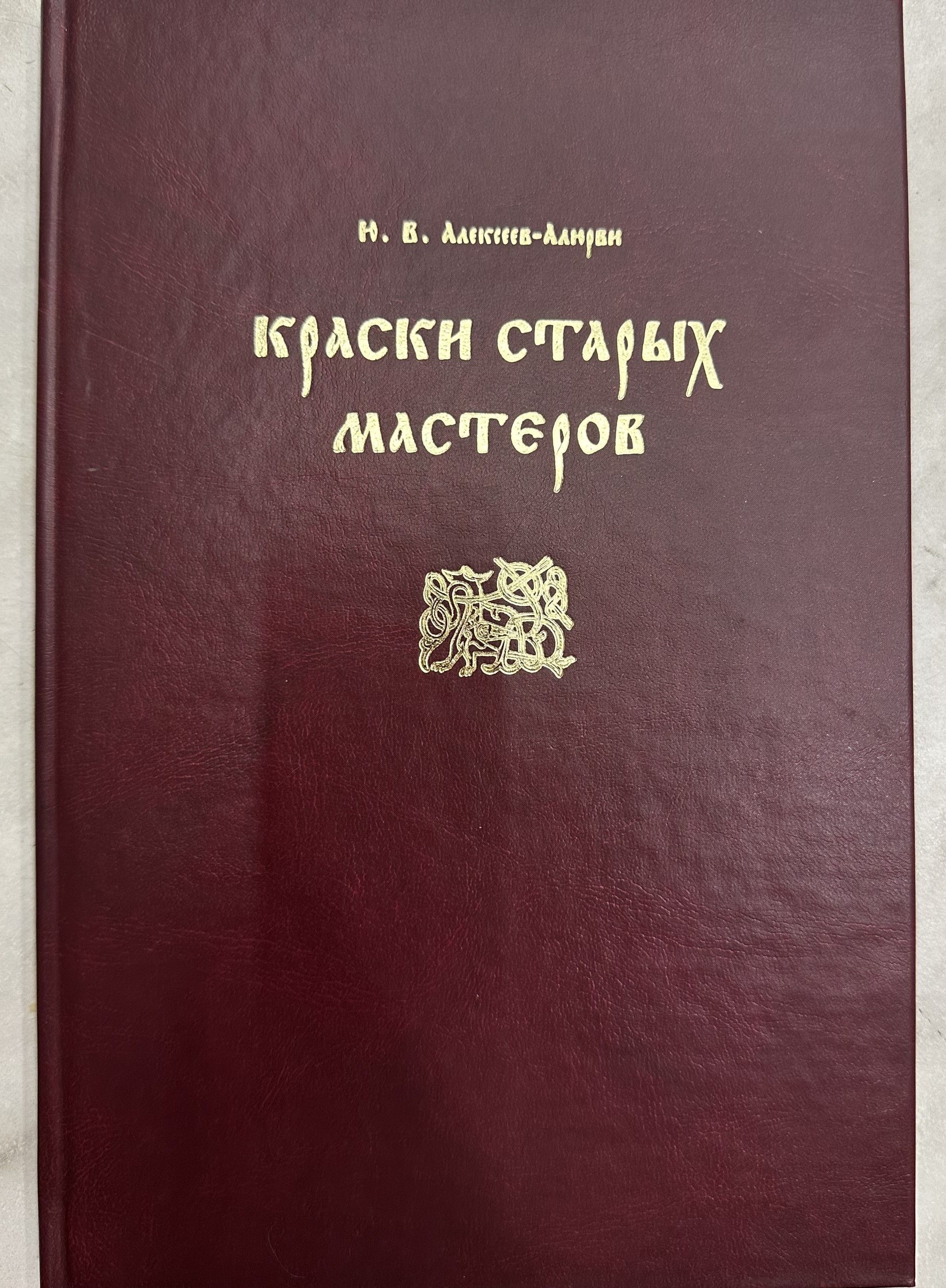 Краски старых мастеров - Ю.В.АЛЕКСЕЕВ-АЛЮРВИ
